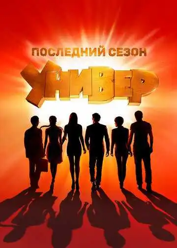 Универ. Новая общага смотреть онлайн бесплатно в HD