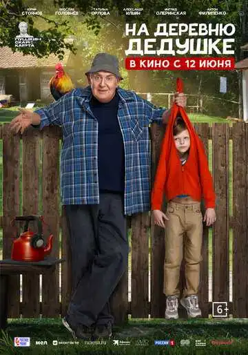 На деревню дедушке смотреть онлайн бесплатно в HD